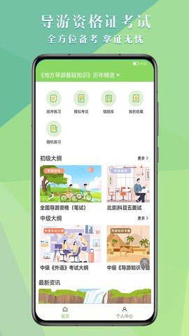 导游考试助手 导游考试助手