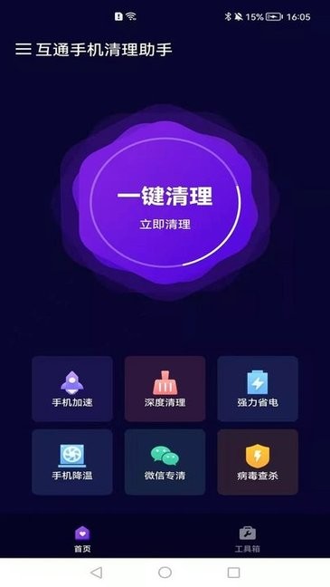 互通手机清理助手