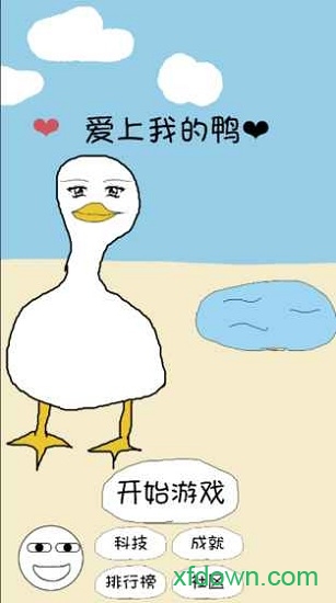 爱上我的鸭 爱上我的鸭