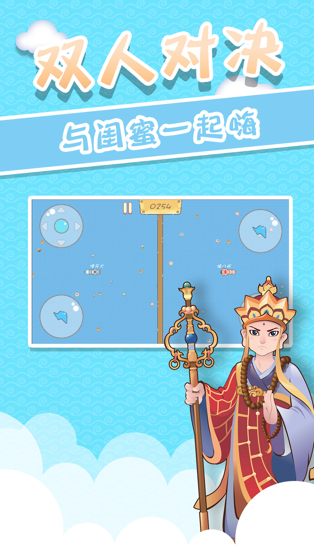 西游贪吃蛇 西游贪吃蛇