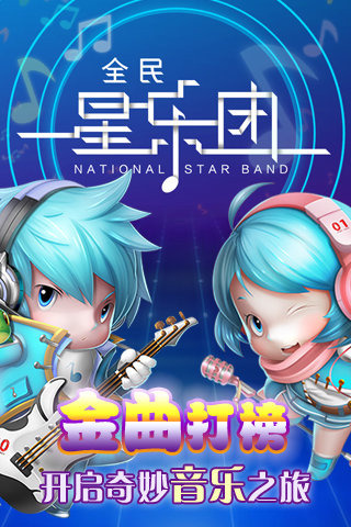 全民星乐团 全民星乐团