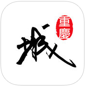 重庆城老版本