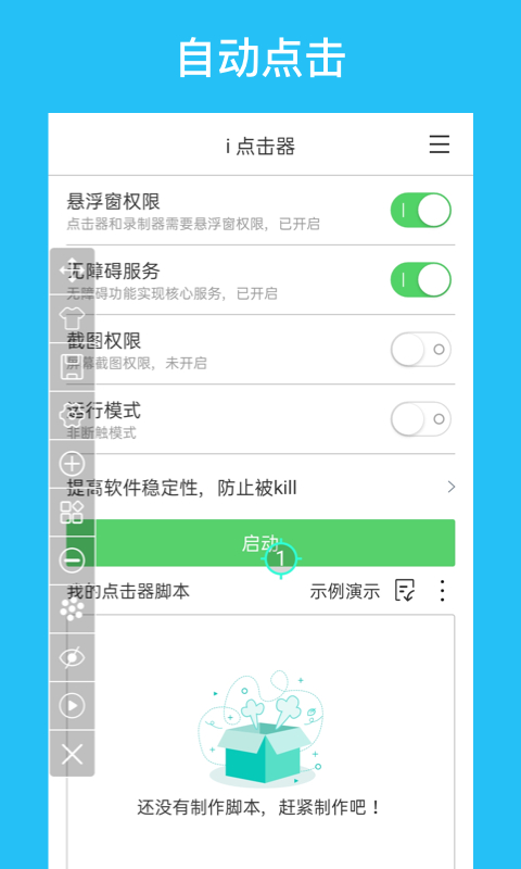 i点击器
