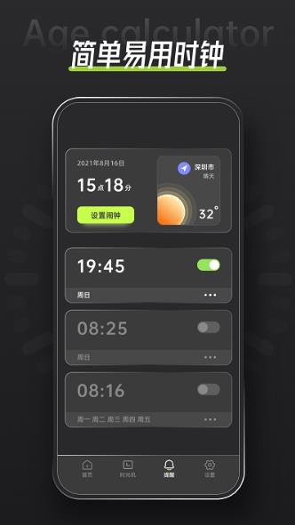 年龄计算器