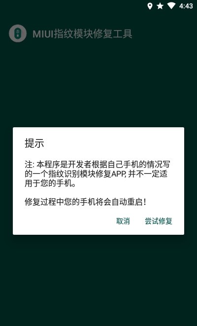 MIUI指纹识别模块修复工具 MIUI指纹识别模块修复工具