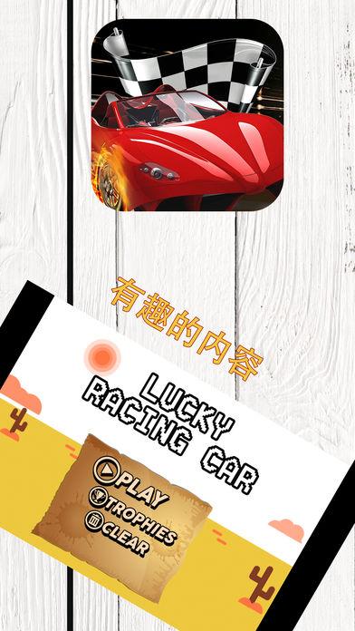 幸运赛车游戏