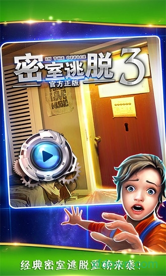 逃出办公室