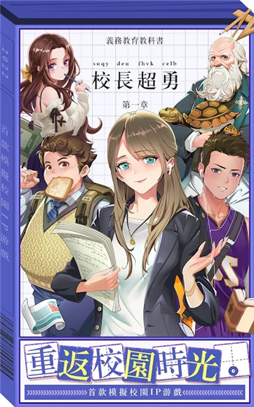 我當校長超勇的