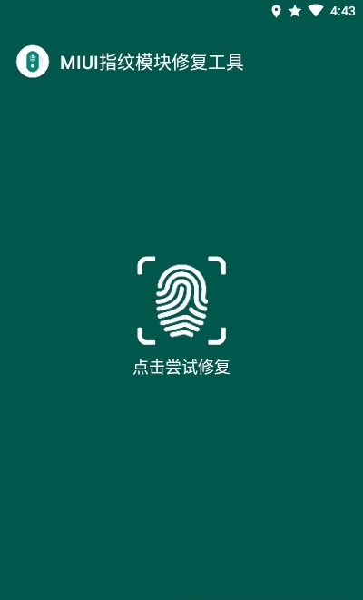 MIUI指纹识别模块修复工具 MIUI指纹识别模块修复工具