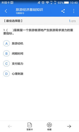 中级旅游经济师考试星题库