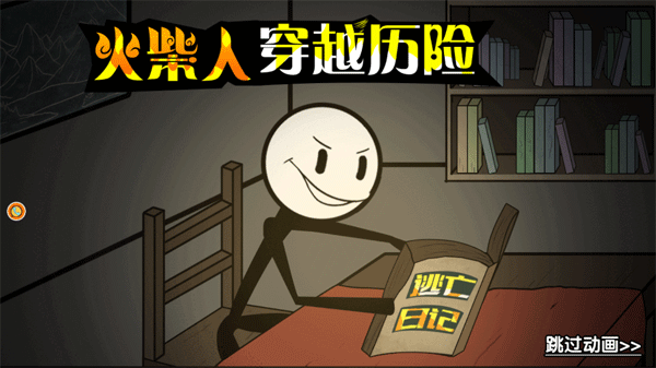 火柴人穿越历险 火柴人穿越历险