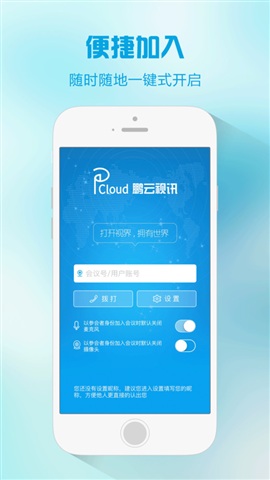鹏云视讯手机官方版