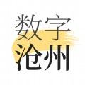 数字沧州