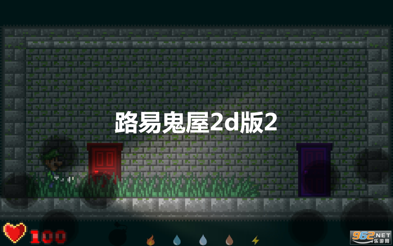 路易鬼屋2d版2