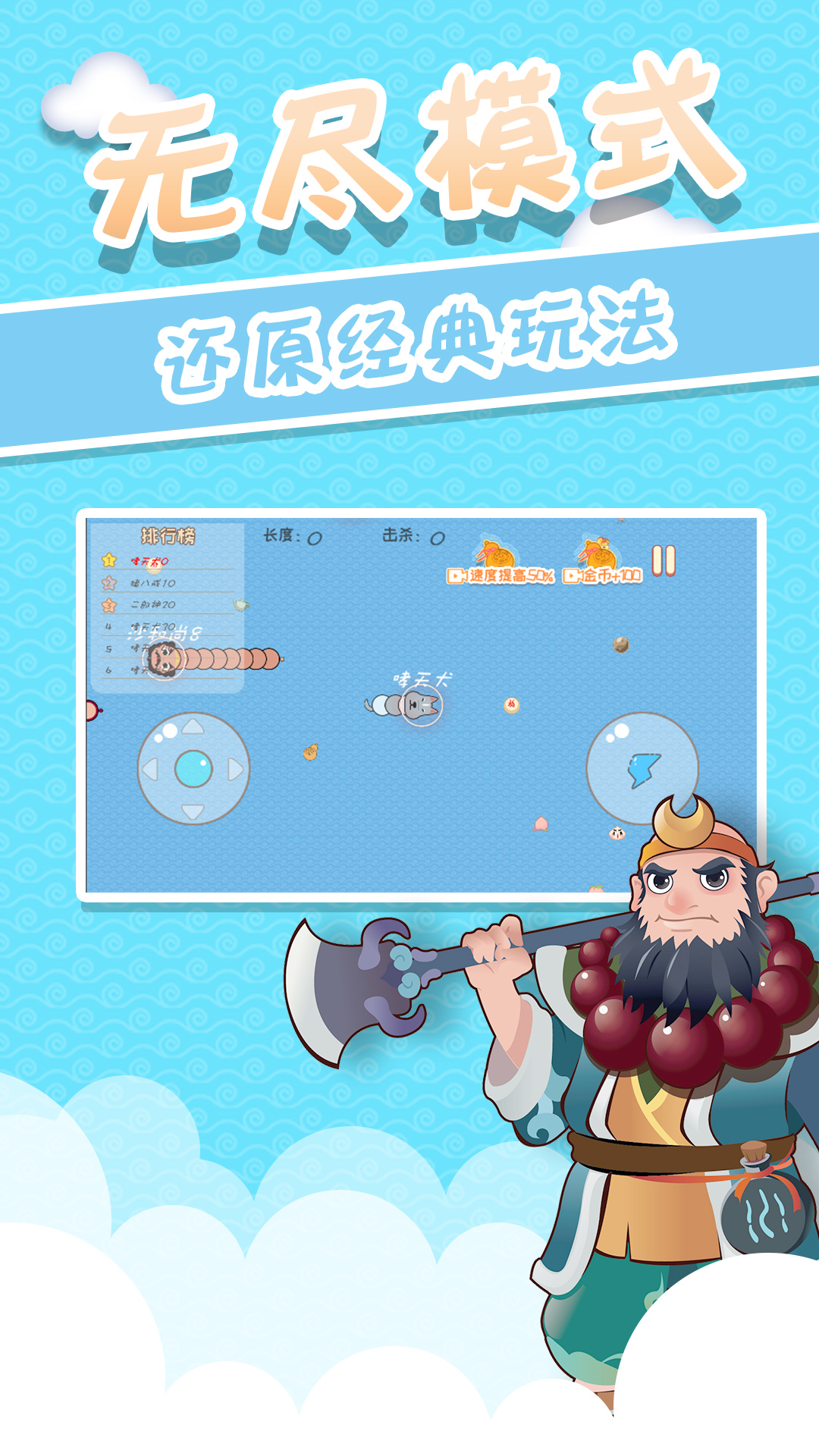 西游贪吃蛇 西游贪吃蛇