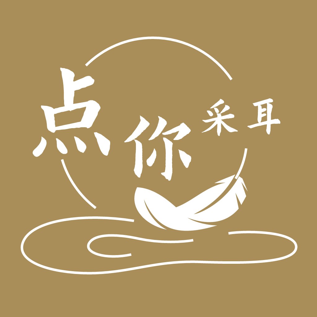 点你采耳