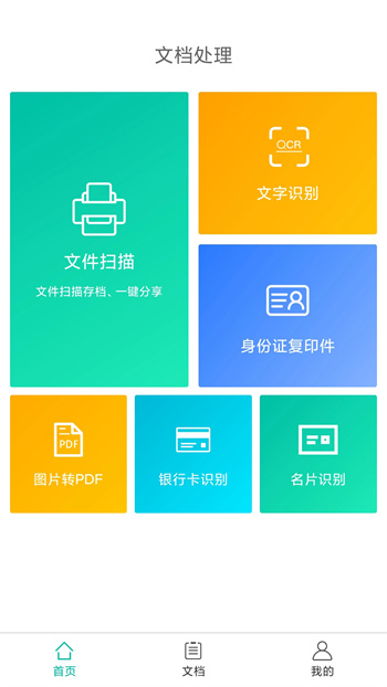 文档扫描文字识别全能王 文档扫描文字识别全能王