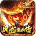 凤 龙 魔 仙 传