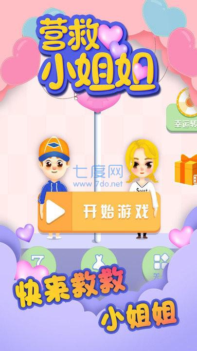 营救小姐姐