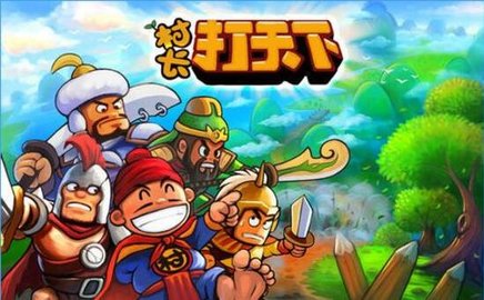村长打天下手机版 村长打天下手机版