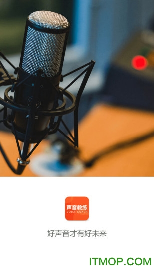 声音教练