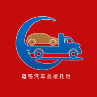 道畅汽车救援托运