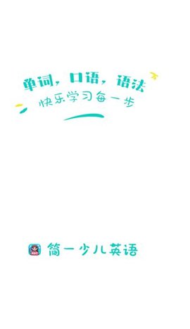 简一少儿英语