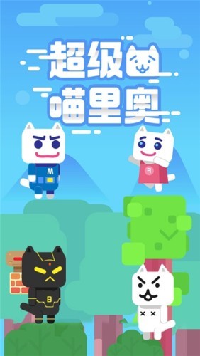 超级喵里奥手机版