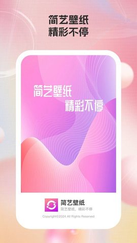 简艺壁纸安卓版