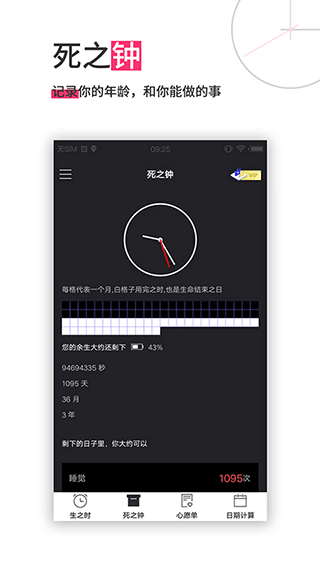 生命倒计时软件