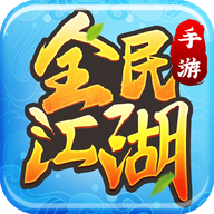 全民江湖官网 全民江湖官网