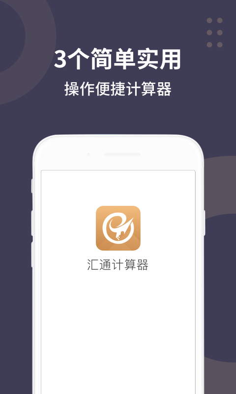 汇通计算器app 汇通计算器app