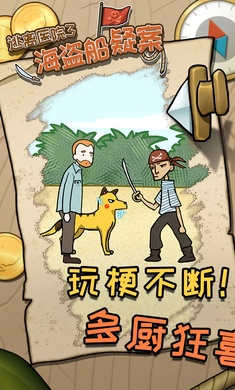 逃离医院3—海盗船疑案 逃离医院3—海盗船疑案
