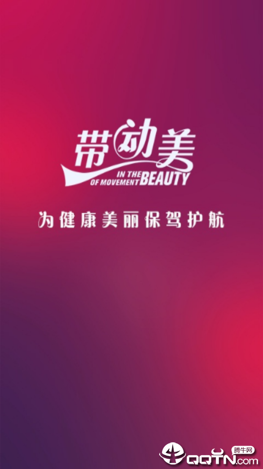 带动美 带动美