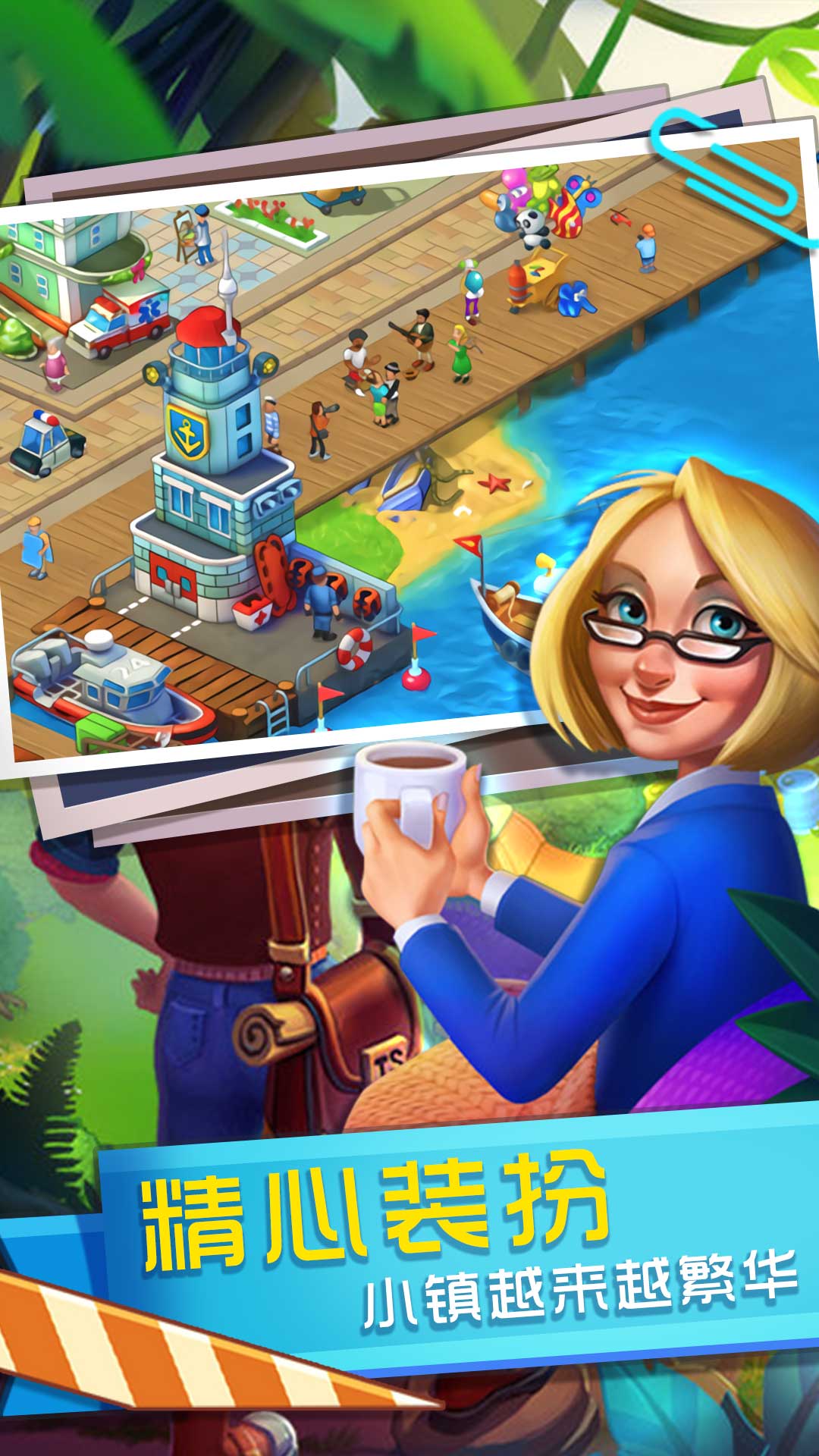 建造小镇叠叠乐 建造小镇叠叠乐