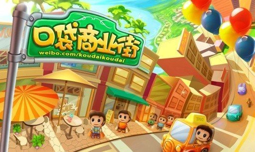 口 袋 商 业 街