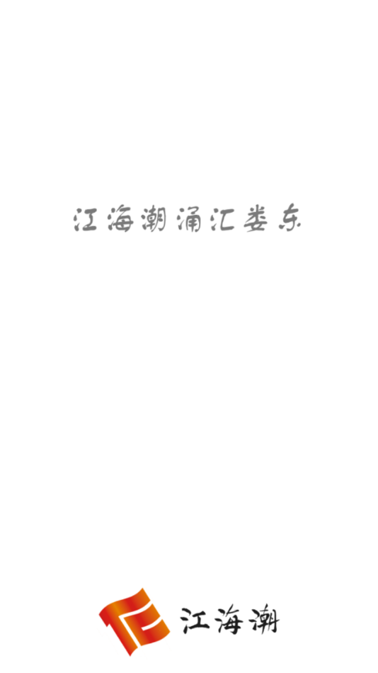 江海潮 江海潮