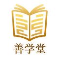 善学堂