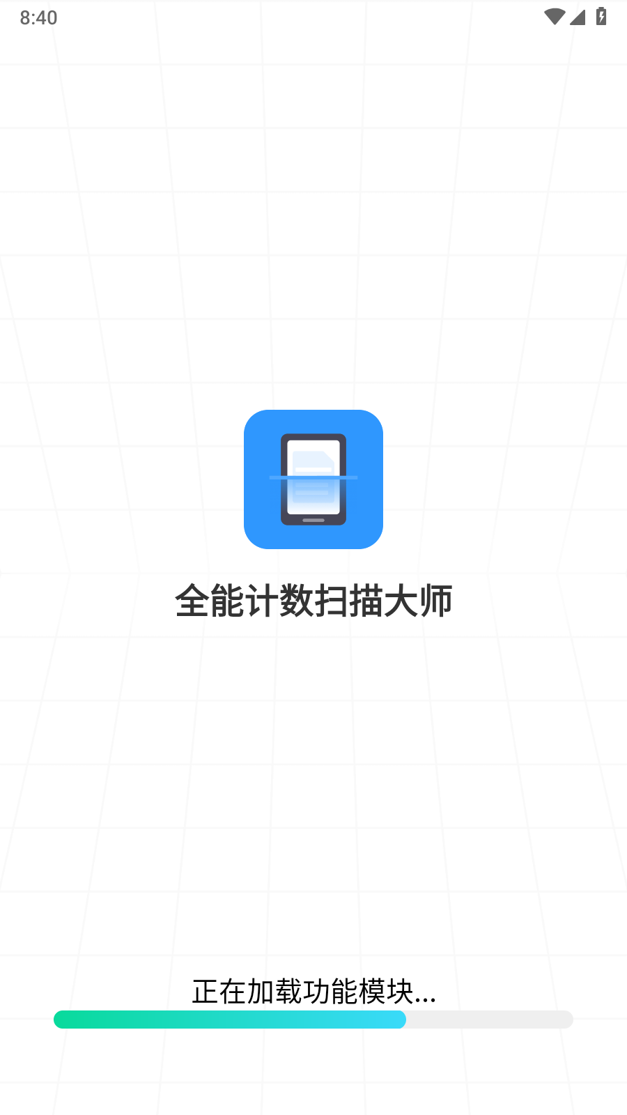 全能计数扫描大师 全能计数扫描大师