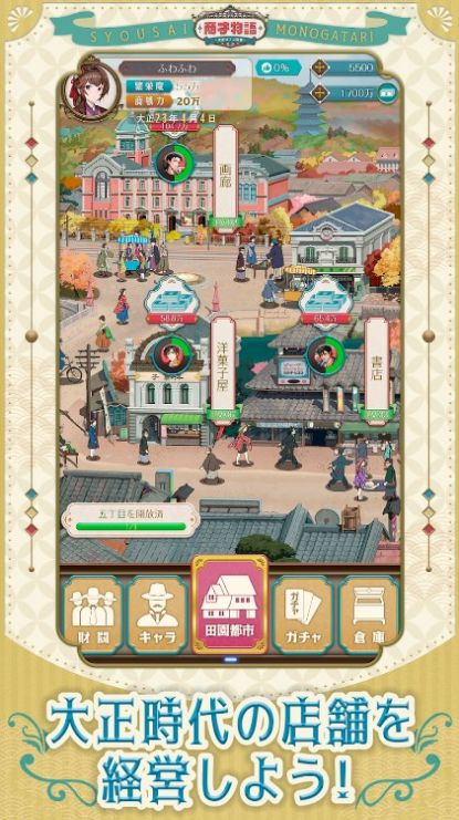 商才物語~大正ロマン百景~