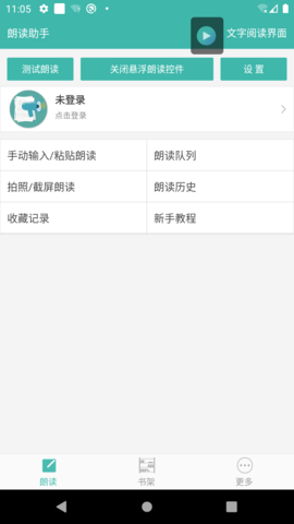 文字转语音朗读助手