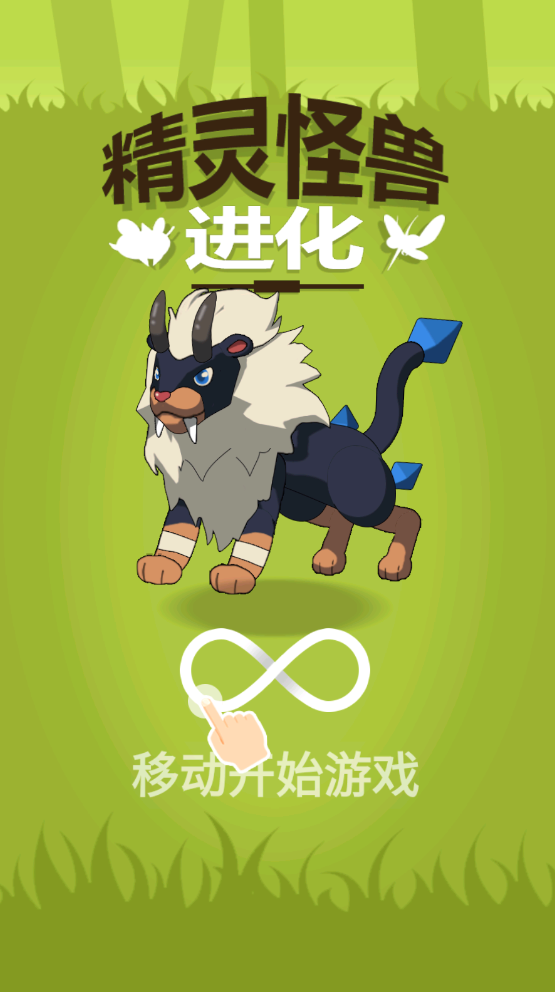 怪兽进化