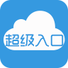 超级入口