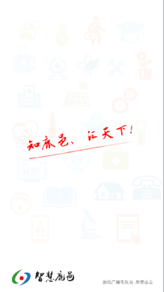 智慧鹿邑