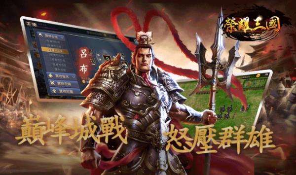 榮耀三國