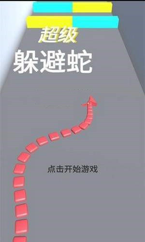 超级躲避蛇 超级躲避蛇