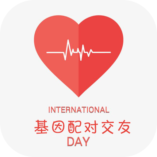 基因配对