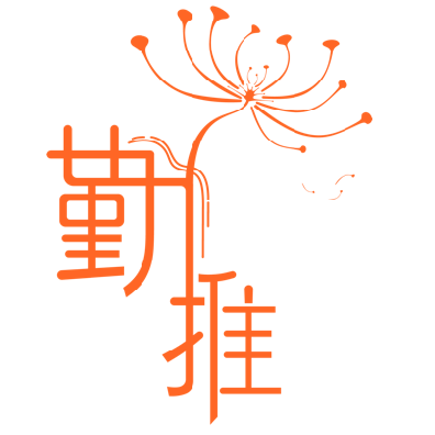勤推