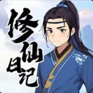 我的修仙日记游戏 1.0
