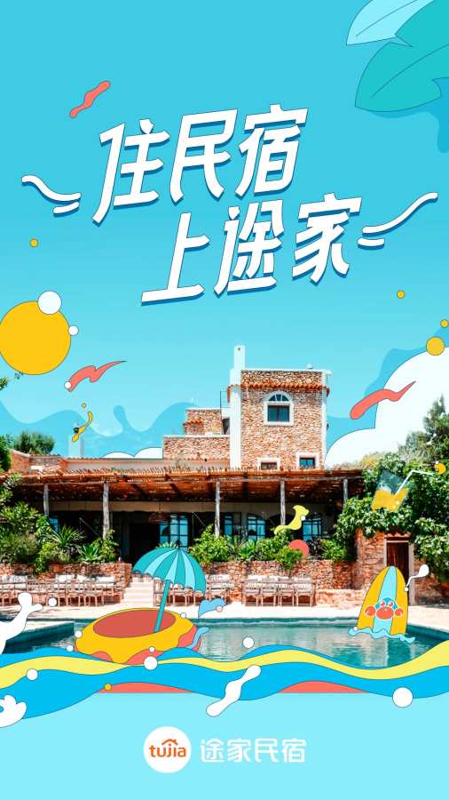 途家民宿